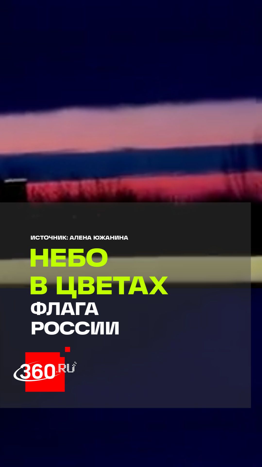 Закатное небо Кирова преобразилось в цвета российского триколора