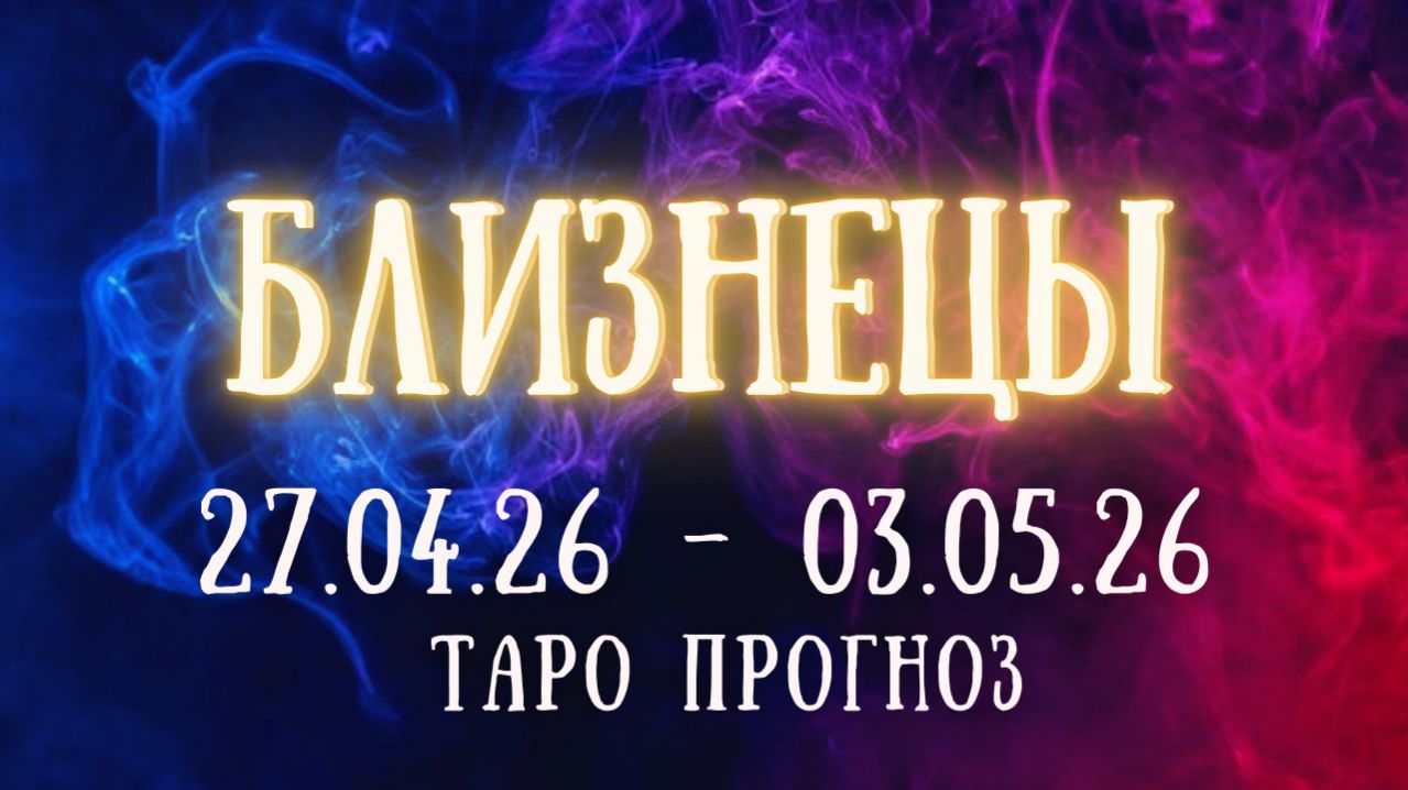 БЛИЗНЕЦЫ ♊ таро прогноз на неделю 27.04.26 - 3.05.26