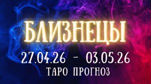 БЛИЗНЕЦЫ ♊ таро прогноз на неделю 27.04.26 - 3.05.26