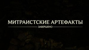 90. Митраистские артефакты. Индиана Джонс и великий круг. Indiana Jones and the great circle