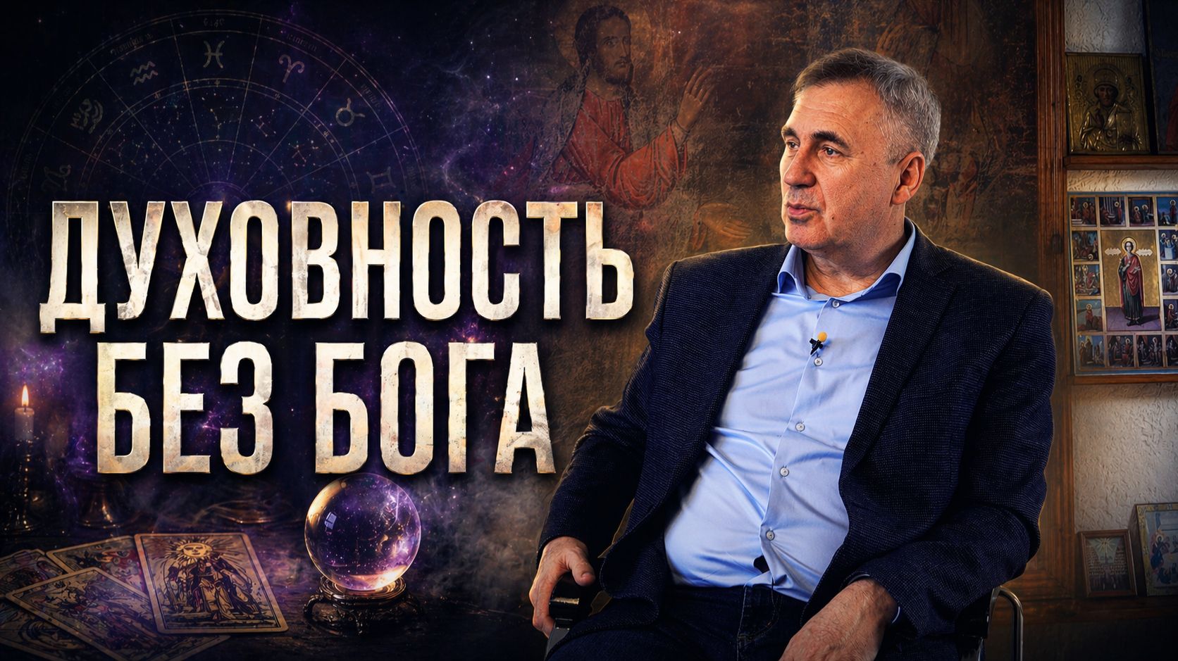 Духовная ловушка: почему людей тянет в эзотерику?