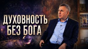 Духовная ловушка: почему людей тянет в эзотерику?