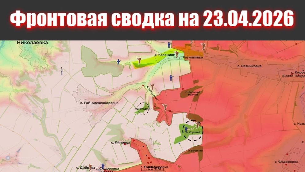 Сводка СВО сегодня, 23 апреля 2026 года — Карта боевых действий на Украине сейчас