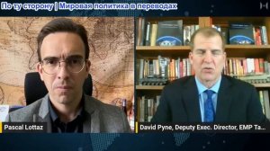 Паскаль Лоттаз - Дэвид Пайн: Иранская война с каждым днем обостряет ситуацию для США