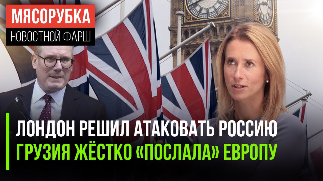 НАТО хочет захватить Калининград || Каллас получила «отлуп» из Грузии || 9 мая злит Латвию