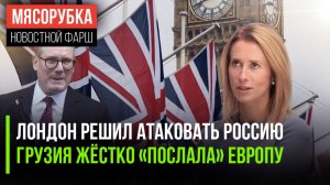 НАТО хочет захватить Калининград || Каллас получила «отлуп» из Грузии || 9 мая злит Латвию