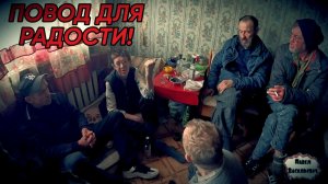 ПОВОД ДЛЯ РАДОСТИ  / 40 серия (18+)