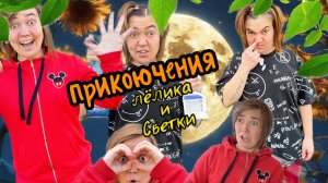 Приключения Лёлика и Светки