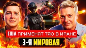 ГЕННАДИЙ М / ШЕЛЕС :ИРАН ЛОМАЕТ США: ТРАМП ЗАЖАТ, ДОЛЛАР ТРЕЩИТ!Украинцам мстят! Майский ШАНС на мир