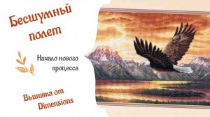 Бесшумный полет - новый старт вышивки от Дименшнс
