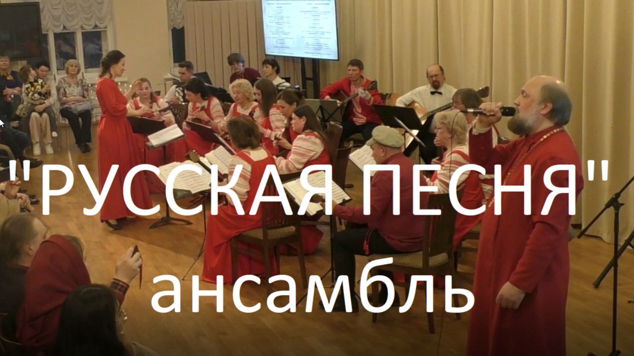 Ансамбль "РУССКАЯ ПЕСНЯ". Концерт в Малом зале Капеллы Санкт-Петербурга 22.04.2026 г.