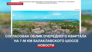 Согласован облик очередного квартала на 7-м км Балаклавского шоссе