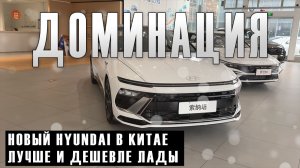Новый Hyundai в Китае доступнее чем Лада Гранта у нас 🤬