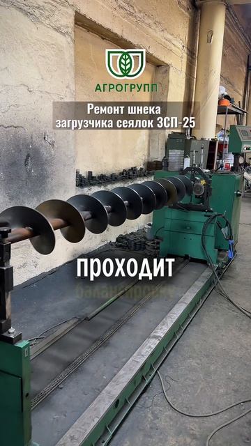  Ремонт шнека загрузчика сеялок ЗСП-25 АГРО ГРУПП