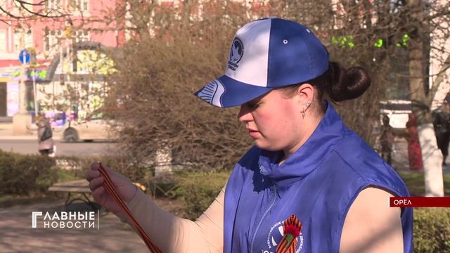 Орёл присоединился ко всероссийской и даже международной акции 