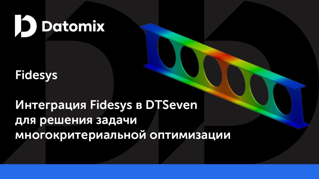Интеграция Fidesys в DTSeven для решения задачи многокритериальной оптимизации