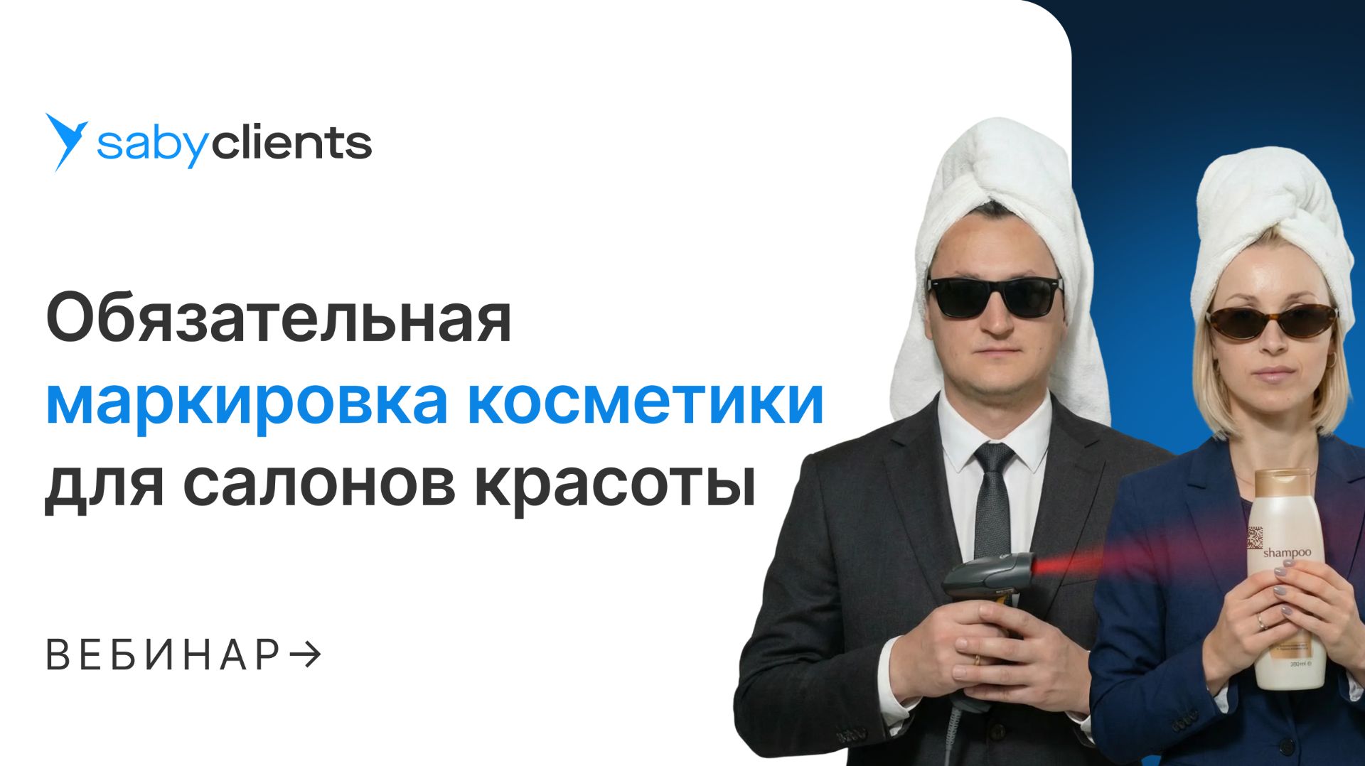 Основные этапы обязательной маркировки косметики для салонов красоты в 2026 году: возможности Saby