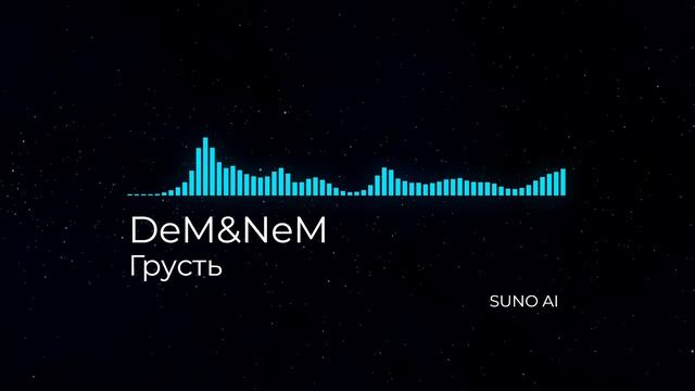 DeMNeM - Грусть SUNO AI