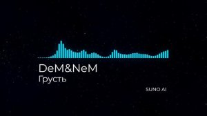 DeM&NeM - Грусть (SUNO AI)
