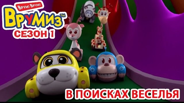 Врумиз - В поисках веселья (мультик 2) - Интересные мультфильмы для детей