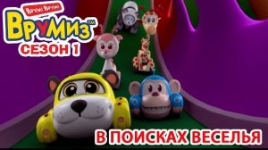 Врумиз - В поисках веселья (мультик 2) - Интересные мультфильмы для детей