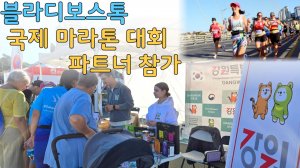 "Galaxy Vladivostok Mararton 2025" и провинция Канвон участвует в качестве партнера