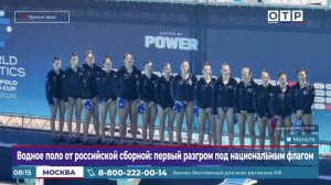 Водное поло от российской сборной: первый разгром под национальным флагом