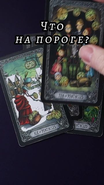 Что на пороге? Таро