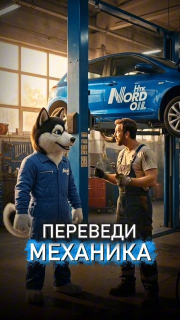 Переведи МЕХАНИКА 