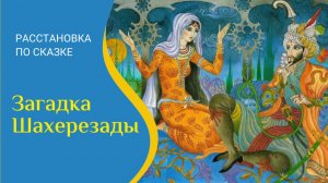 Разбор сказки "Загадка Шахерезады"