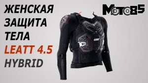 Женская черепаха с хорошей защитой Leatt 4.5 Hybrid.
