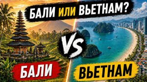 БАЛИ ИЛИ ВЬЕТНАМ — ГДЕ ЛУЧШЕ? Честно после жизни в обеих странах