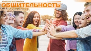 Искусство общения. Коммуникабельность | Саблиминал
