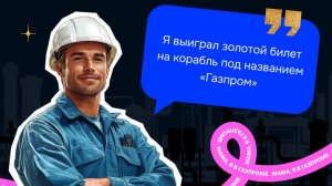 Мама, я в «Газпроме»: смотрите выпуск с тем, кто спасает жизни