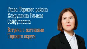 26.03.2026 Встреча с Главой Терского муниципального округа