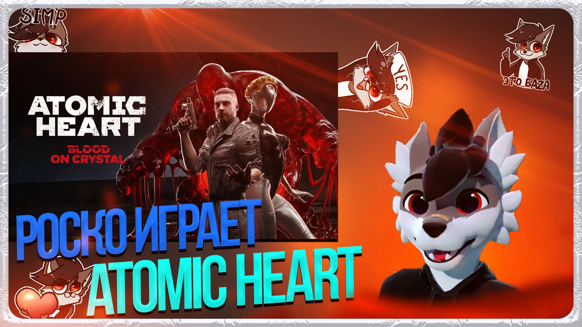 🐺 Роско играет в Atomic Heart: Кровь на Хрустале (Blood on Crystal) | ЧАСТЬ 2
