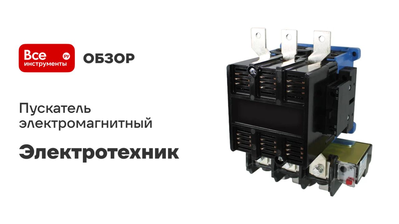 Пускатель электромагнитный Электротехник ПМ12