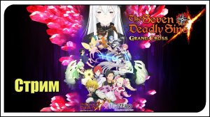 The Seven Deadly Sins: Grand Cross. Коллаб - Re:ZERO! Куча новых персов. Крутим? У меня 1900 алмазов