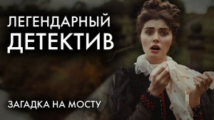Легендарный детектив Конан Дойля - Загадка Торского моста