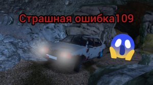 Страшная тайна проклятого леса. ошибка 109 мадаут 2