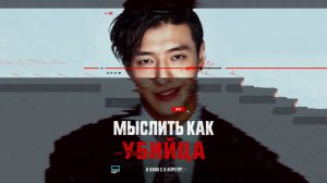 Мыслить как убийца (2025) трейлер