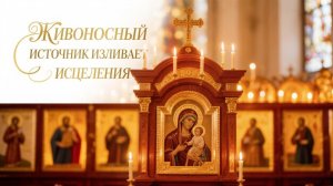 ☦️Живоносный источник изливает исцеления🙏Тото кто приложится получит исцеление🕯️