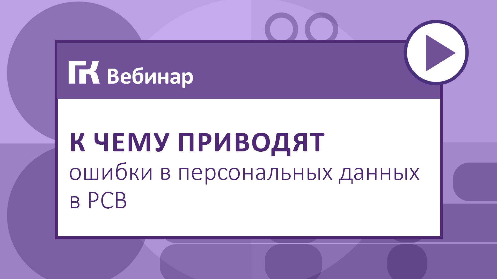 К чему приводят ошибки в персональных данных в РСВ