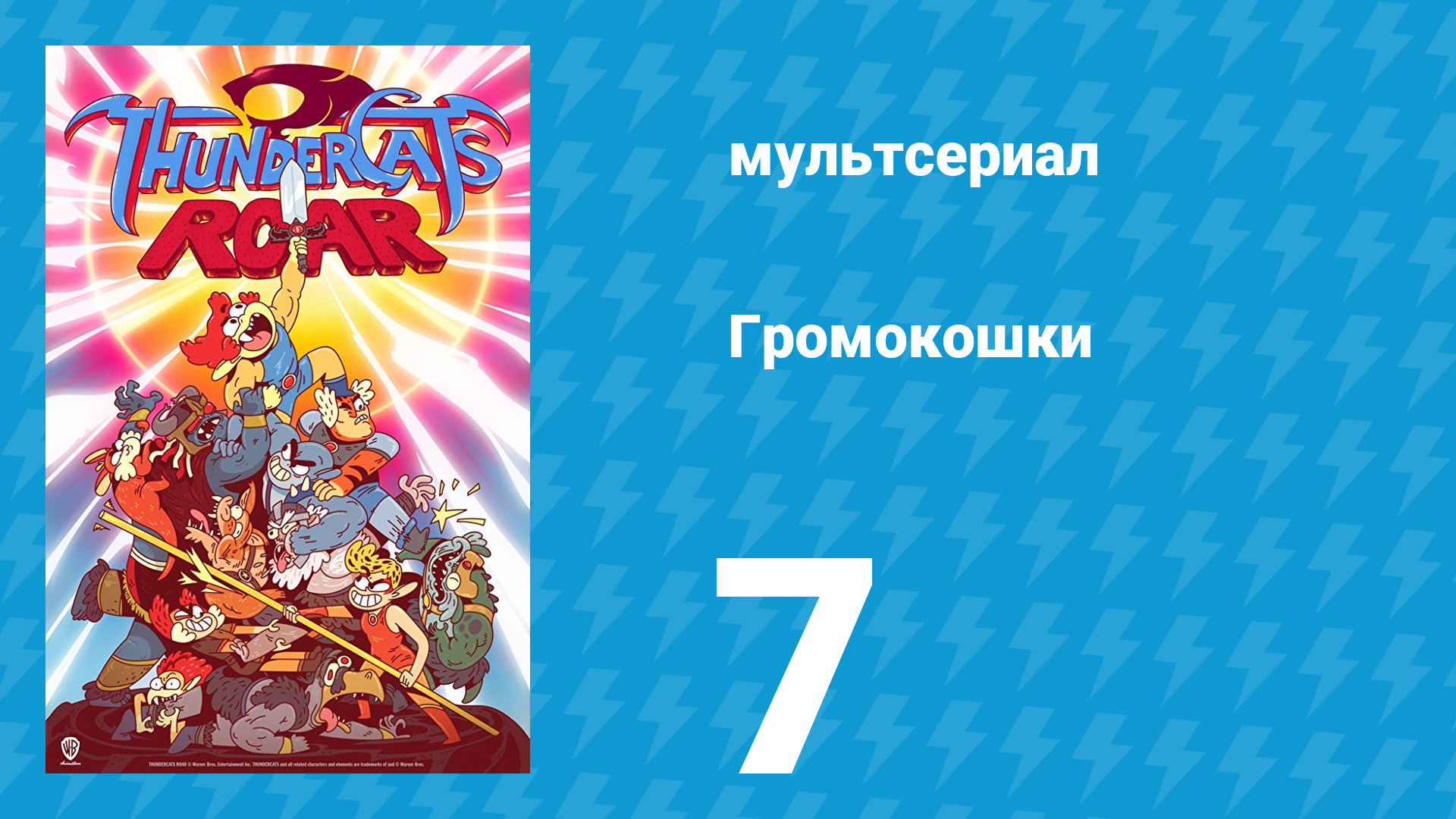 Громокошки 1 сезон 7 серия мультсериал 2020