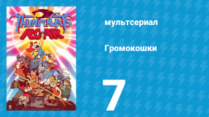 Громокошки 1 сезон 7 серия (мультсериал, 2020)