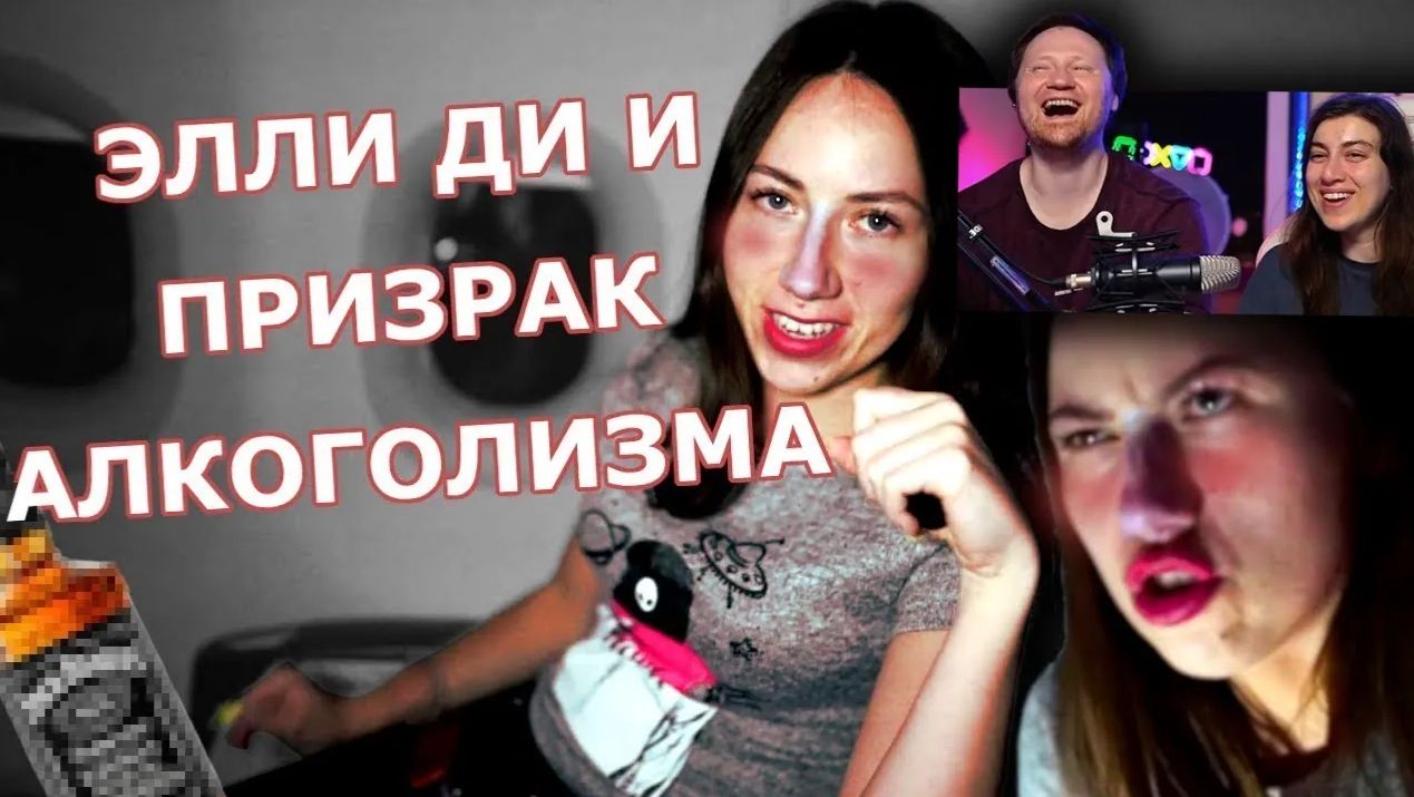 В Элли Ди Вселился Призрак _  РЕАКЦИЯ на это всё