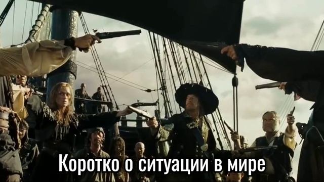 Коротко о ситуации в мире