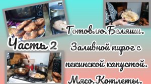 Готовлю.Беляши.Заливной пирог с пекинской капустой.Мясо.Котлеты.Часть 2.