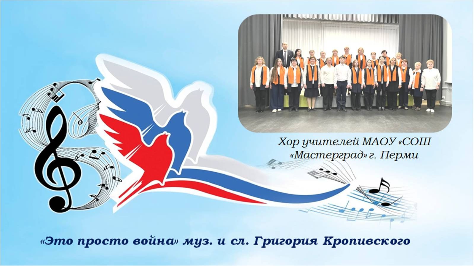 Это просто война_Хор учителей МАОУ СОШ Мастерград г. Перми