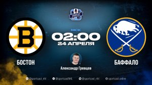 Смотреть онлайн прямая трансляция «Бостон Брюинз» – «Баффало Сэйбрз»